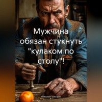 Николай Трясцын. Мужчина обязан стукнуть «кулаком по столу»!