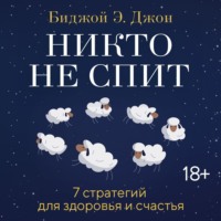 . Никто не спит. 7 стратегий для здоровья и счастья