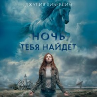 Джулия Хиберлин. Ночь тебя найдет
