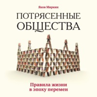 Яков Моисеевич Миркин. Потрясенные общества. Правила жизни в эпоху перемен