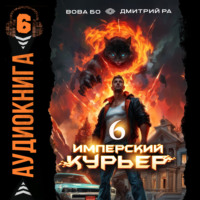 Дмитрий Ра. Имперский Курьер. Том 6