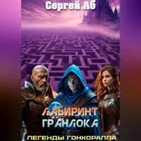 . Лабиринт Гранлока