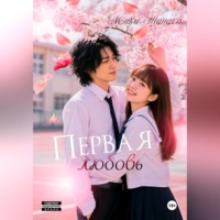 Мика Танака. Первая любовь