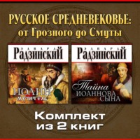 . Русское Средневековье: от Грозного до Смуты. Комплект из двух аудиокниг