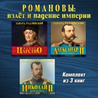 . Романовы: взлет и падение империи. Три аудиокниги в одном комплекте