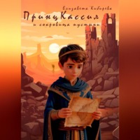 . Принц Кассил и сокровища пустыни