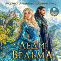. Леди Ведьма