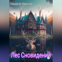 Николай Пещеров. Лес Сновидений