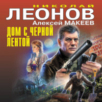 . Дом с черной лентой