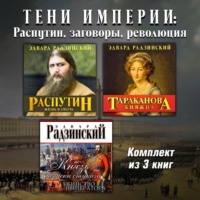 . Тени империи: Распутин, заговоры, революция. Комплект из трех аудиокниг
