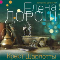 . Крест Шарлотты