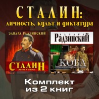 . Сталин: личность, культ и диктатура. Комплект из двух аудиокниг!