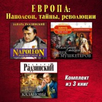 . Европа: Наполеон, тайны, революции. Комплект из трех аудиокниг!