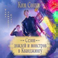 . Сезон дождей и монстров в Кванджингу