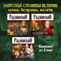 . Запретные страницы истории: гении, безумцы, палачи. Комплект из трех аудиокниг