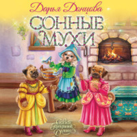 Дарья Донцова. Сонные мухи