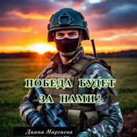 . Победа будет за нами!