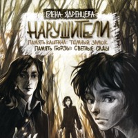 Елена Ядренцева. Нарушители. Память Каштана: темный замок. Память Гюрзы: светлые сады