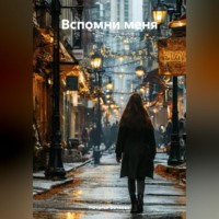 Наталья Борисовна Бочкова. «Вспомни меня»