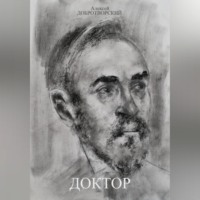 . Доктор