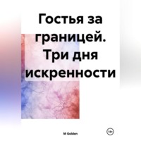 M Golden. Гостья за границей. Три дня искренности