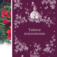 Роберт Льюис Стивенсон. Тайное поклонение
