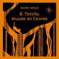 . Я, Титуба, ведьма из Салема