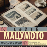 . Нравы времени