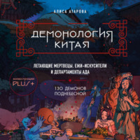 . Демонология Китая. Летающие мертвецы, ежи-искусители и департаменты Ада