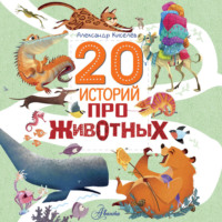 Александр Киселёв. 20 историй про животных