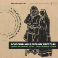 Любовь Швецова. Воспоминания русских крестьян. Обряды жизненного цикла – от рождения до смерти