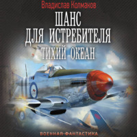 . Шанс для истребителя. Тихий океан