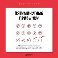 . Пятиминутные привычки. Микроизменения, которые делают вас лучшей версией себя