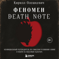 Кирилл Олешкевич. Феномен Death Note. Неофициальный путеводитель по смыслам и влиянию аниме и манги на массовую культуру
