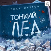 . Тонкий лед