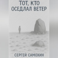 . Тот, кто оседлал ветер