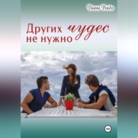 . Других чудес не нужно