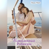 . Влюбленный Робинзон