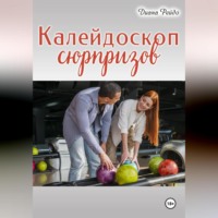 Диана Рейдо. Калейдоскоп сюрпризов