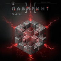 Findroid. Лабиринт III