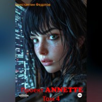 . Проект ANNETTE Том 4