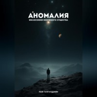 . Аномалия. Философия ненужного существа