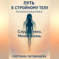 . Путь к стройному телу. Психосоматика.