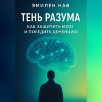 . Тень разума. Как защитить мозг и победить деменцию