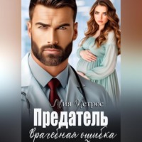 . Предатель. Врачебная ошибка