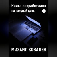 . Книга разработчика на каждый день