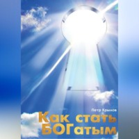 Пётр Крылов. Как стать БОГатым