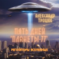 . Пять дней «ПЛАНЕТЫ-77»