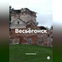 Николай Александрович Васин. Весьёгонск.