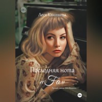 Леся Квиткова. Последняя нота «Fa»